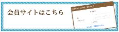 会員サイト