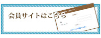 会員サイト