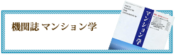 機関誌マンション学