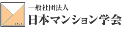 一般社団法人日本マンション学会