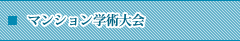 マンション学術会議